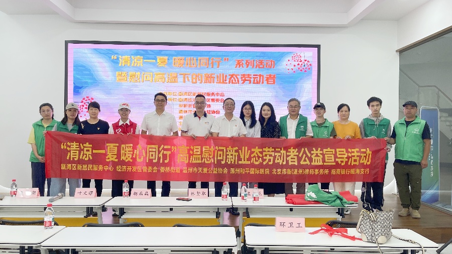 清凉一夏,暖心同行!瓯海区多方联动为新业态群体送上“夏日关怀大礼包”
