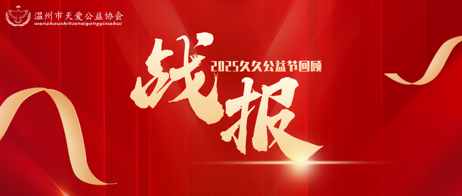 久久公益节回顾丨温州市天爱公益协会开展走进百家单位公益活动